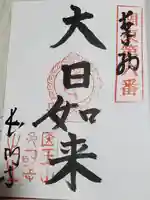 長明寺の御朱印