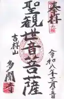 多聞寺(兵庫県)