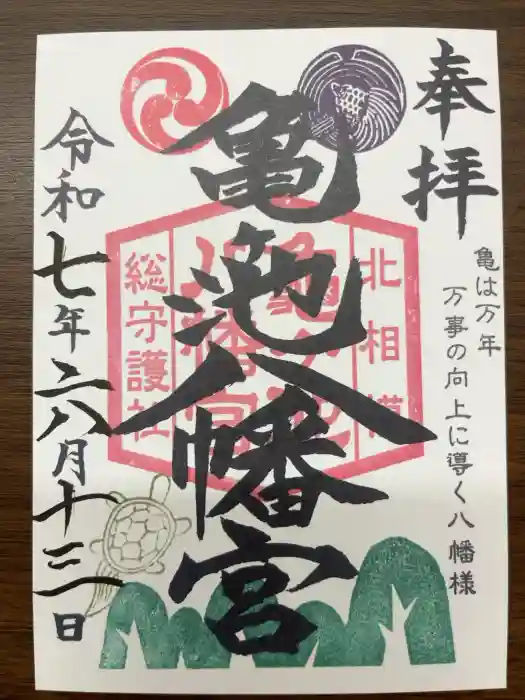 亀ケ池八幡宮の御朱印