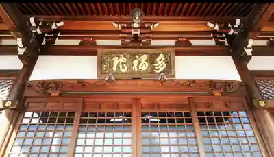 多福院のその他建物