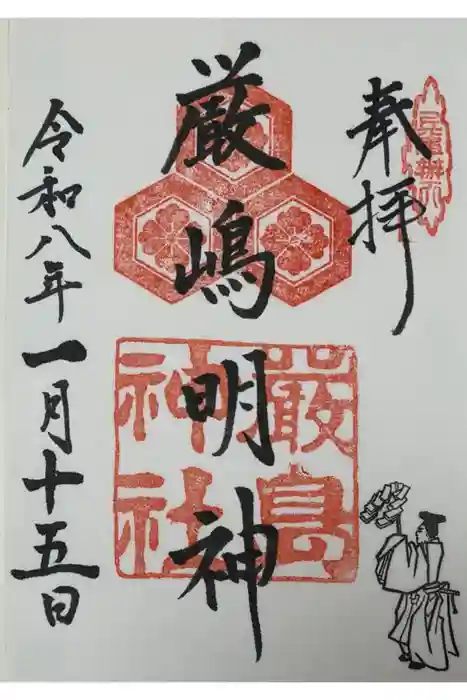 兵庫嚴島神社の御朱印