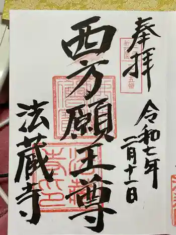 法蔵寺の御朱印 2025年02月