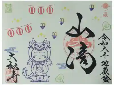 令和6年地蔵盆御朱印