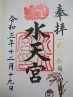 水天宮の御朱印