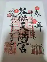 谷保天満宮の御朱印