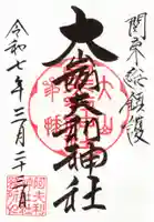 大山阿夫利神社 社務局の御朱印