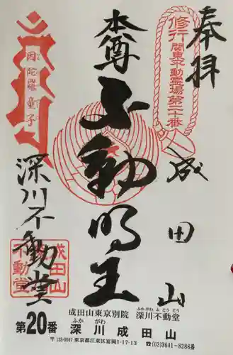 成田山深川不動堂（新勝寺東京別院）(東京都)