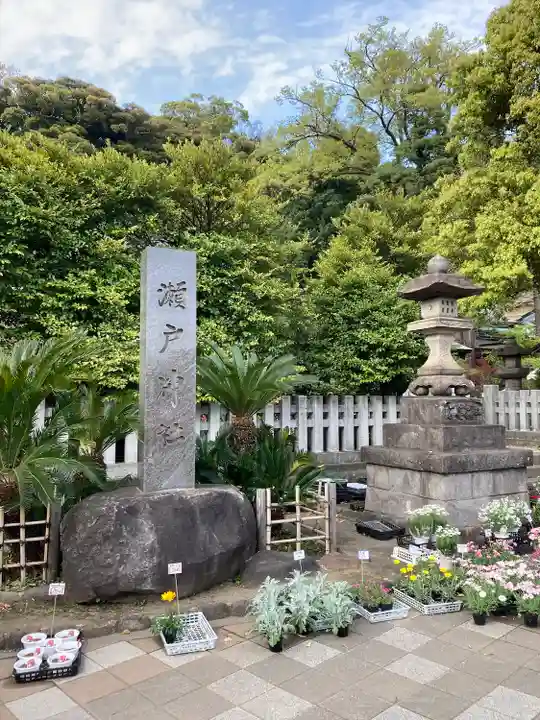 瀬戸神社(神奈川県)