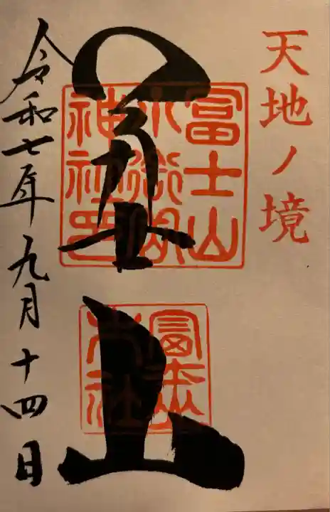 冨士山小御嶽神社(山梨県)