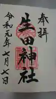 生田神社の御朱印