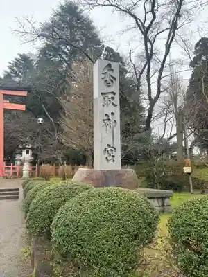 香取神宮(千葉県)