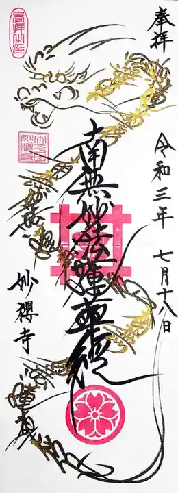 妙櫻寺の御朱印