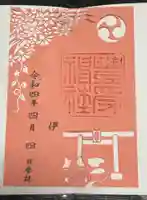 豊受神社の御朱印