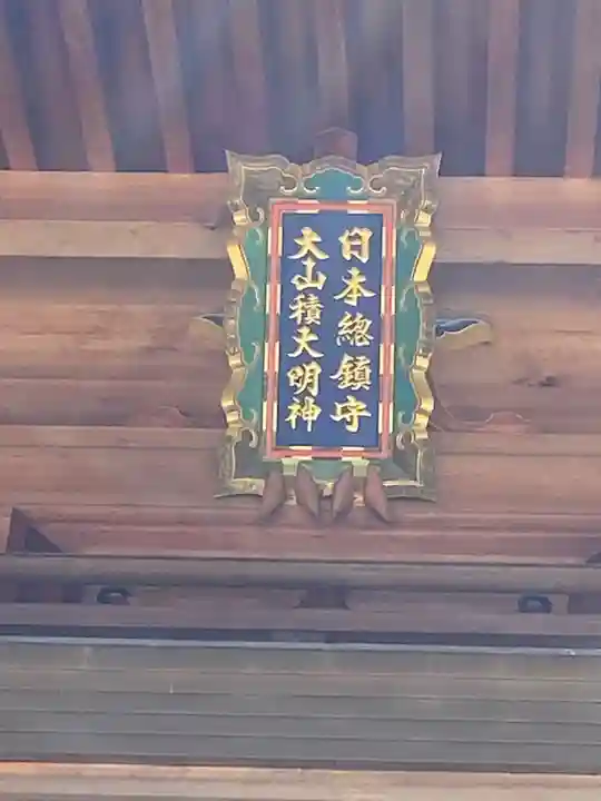 大山祇神社(愛媛県)