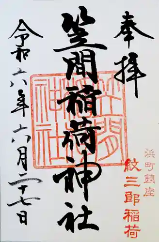 笠間稲荷神社 東京別社(東京都)