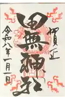 田無神社の御朱印