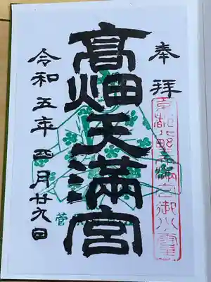 高畑天満宮(福島県)