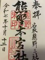 熊野本宮社(宮城県)