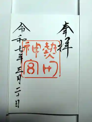 熱田神宮の御朱印