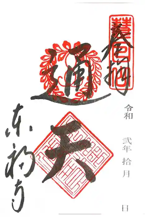 東福禅寺（東福寺）の御朱印