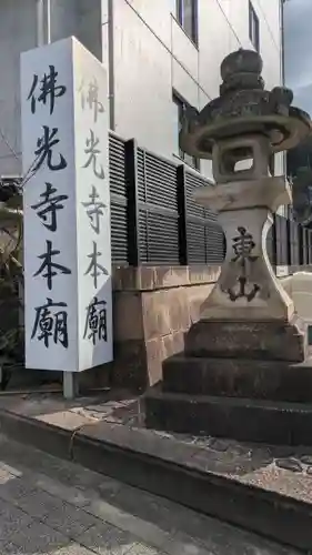 佛光寺本廟(京都府)