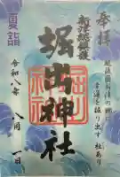 堀出神社の御朱印帳