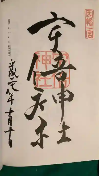 宇倍神社の御朱印