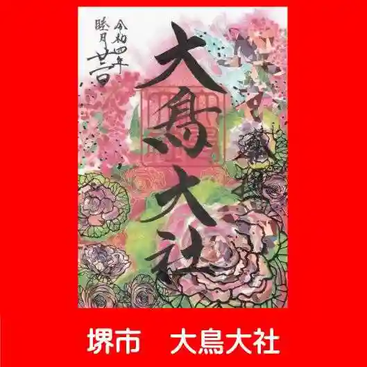 和泉國一之宮 大鳥大社の御朱印