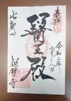 比叡山延暦寺の御朱印