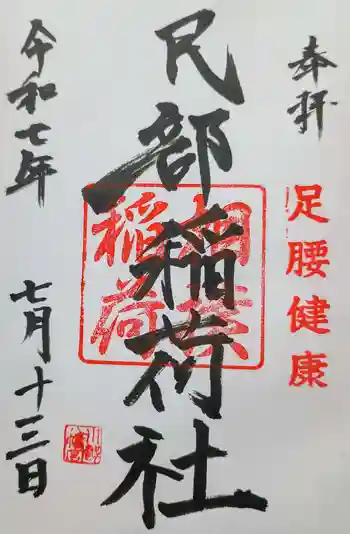 川越八幡宮境内 民部稲荷神社の御朱印 2025年07月