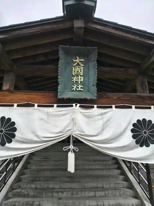 大國神社(北海道)