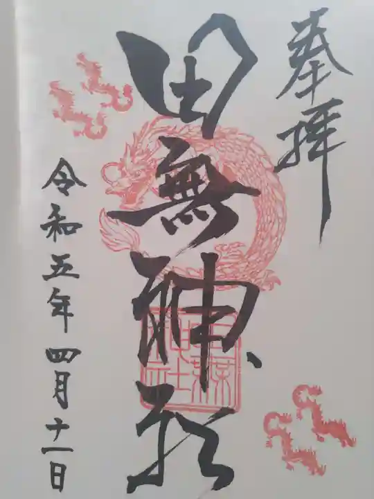 田無神社の御朱印