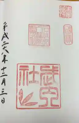 石清水八幡宮武内社(京都府)