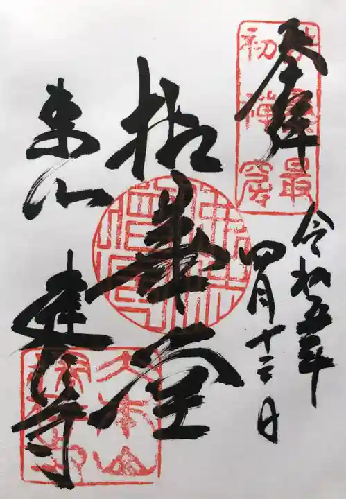 建仁寺(建仁禅寺)の御朱印