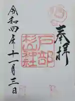 戸部杉山神社の御朱印