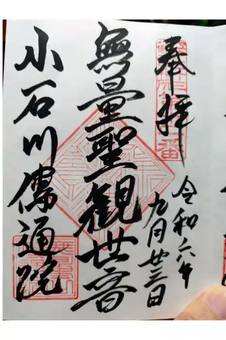 伝通院の御朱印