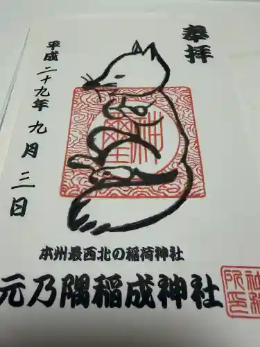 元乃隅神社の御朱印