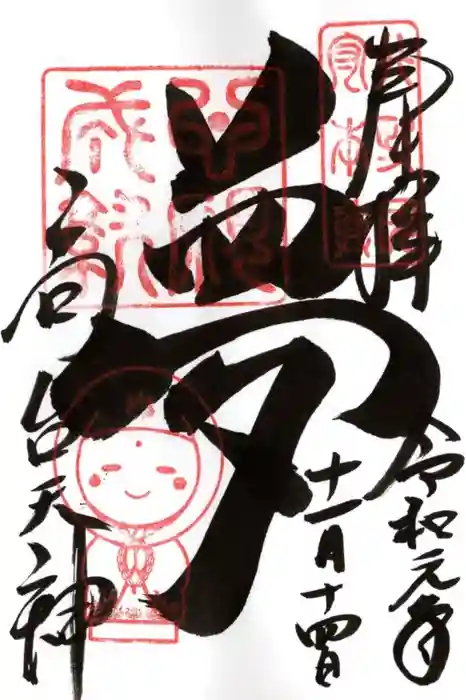 高台寺天満宮の御朱印