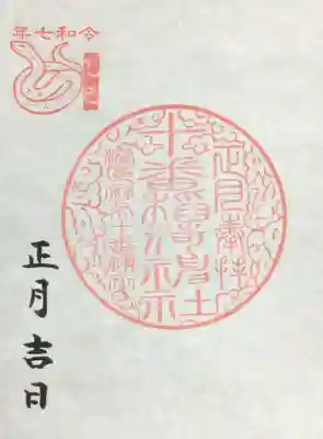 十番稲荷神社の御朱印