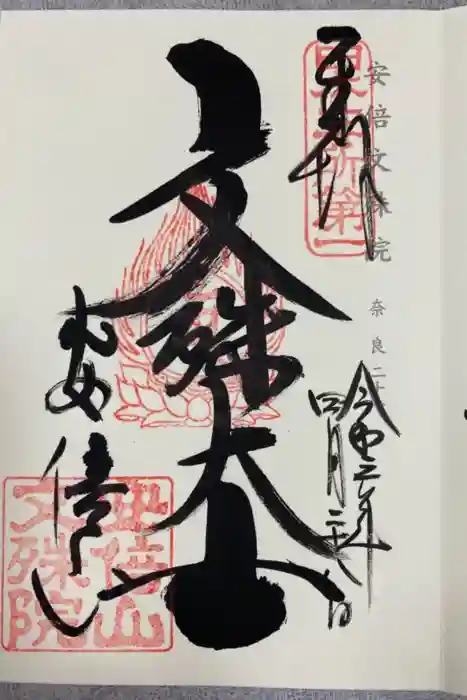 安倍文殊院 の御朱印