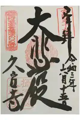 因幡堂の御朱印帳に拝受