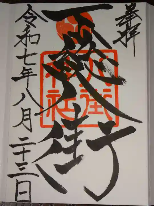 八街神社の御朱印