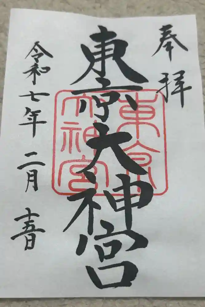 東京大神宮の御朱印