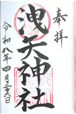 洩矢神社の御朱印