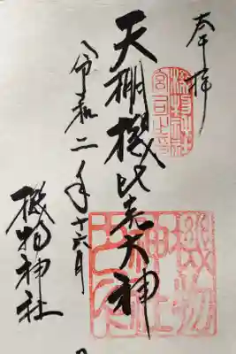 機物神社の御朱印
