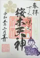 櫻木神社の御朱印