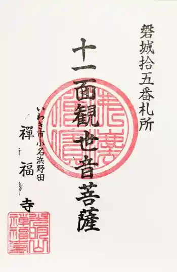 柳澤観音堂の御朱印 2023年05月