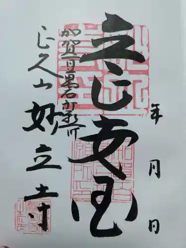 妙立寺の御朱印