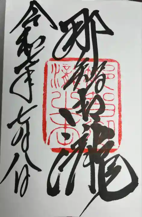 飛瀧神社(熊野那智大社別宮)(和歌山県)