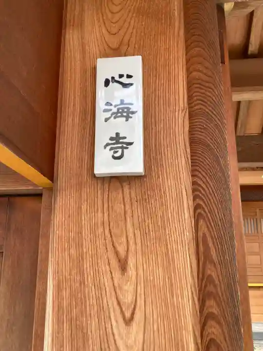 心海寺(東京都)